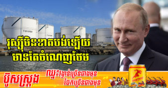 រុស្ស៊ីនិយាយថា ខ្លួននឹងទទួលបានប្រាក់ចំណេញកាន់តែច្រើនពីការនាំចេញថាមពលនៅឆ្នាំនេះ ដោយសារតែទណ្ឌ-កម្មពីលោកខាងលិច