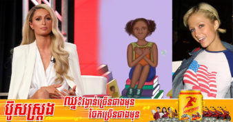 Paris Hilton អាចជំនះគ្រប់រឿងរ៉ាវឈរជើងមកទល់សព្វថ្ងៃ ព្រោះនាងតែងប្រាប់ខ្លួនឯងតាំងពីតូចថា៖ “កុំទុកចិត្តមនុស្សមួយចំនួន ហើយត្រូវជឿជាក់លើខ្លួនឯងជានិច្ច”