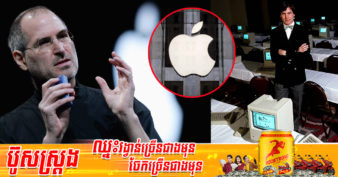 មេរៀនហិរញ្ញវត្ថុចំនួន ៣ ពី Steve Jobs បុរសដែលបង្កើតក្រុម​ហ៊ុនដ៏ល្បី  Apple