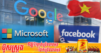 ក្រុមហ៊ុនបច្ចេកវិទ្យាយក្សរបស់អាមេរិក នាំគ្នាបង់ពន្ធឱ្យប្រទេសវៀតណាមជាង ២០០លានដុល្លារ