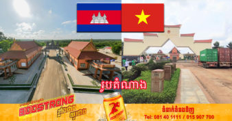 ដំណឹងរីករាយ! កម្ពុជា-វៀតណាម គ្រោងបើកច្រកអន្តរជាតិនៅត្រង់តំបន់កោះថ្ម X16 ស្ថិតក្នុងខេត្តត្បូងឃ្មុំ