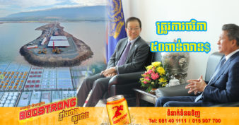 កម្ពុជា ត្រូវការប្រមាណ ៥០ពាន់លានដុល្លារ ដើម្បីអភិវឌ្ឍន៍ គម្រោងសំខាន់ៗប្រមាណ ៣៣០គម្រោង
