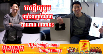 Brian Jung កើតចេញពីគ្រួសារក្រីក្រ បោះបង់ការសិក្សាមកឆ្កឹះលុយពី YouTube ឥឡូវក្លាយជាសេដ្ឋីប្រាក់លានត្រឹមវ័យ ២៥ឆ្នាំ