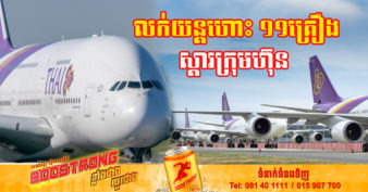 ក្រុមហ៊ុន Thai Airways ជោគជ័យលើការលក់យន្តហោះ ១១គ្រឿង ដើម្បីយកប្រាក់មកស្ដារក្រុមហ៊ុន