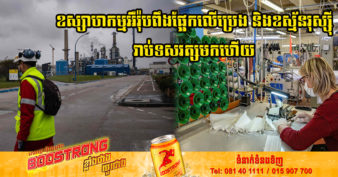 រោងចក្រនៅអឺរ៉ុបមួយចំនួនបានបិទទ្វារបណ្ដើរៗ ខណៈជាច្រើនទៀតនឹងត្រូវបិទដែរ ប្រសិនបើគ្មានថាមពលដែលមានតម្លៃទាបពីរុស្ស៊ី