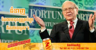 មហាសេដ្ឋី Warren Buffett បង្ហើបជំនាញ ១ ដែលជួយបង្កើនតម្លៃរបស់អ្នកបាន ៥០% ហើយអាចរកចំណូលបានច្រើនដល់ចាស់សក់ស្កូវ
