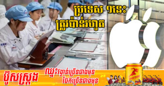ក្រុមហ៊ុន  Apple សម្រេចរើសយកប្រទេសក្បែរខាងកម្ពុជា ១នេះ ផលិត iPad របស់ខ្លួន