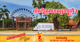 កុំភ្លេចទៅលេង! “សួន បៃតងអង្គរ” អតីតទីតាំងភូមិវប្បធម៌ក្នុងខេត្តសៀមរាប នឹងបើកទទួលសាធារណជនឱ្យចូលទស្សនាដោយឥតគិតថ្លៃចាប់ពីថ្ងៃទី១៨ រហូតដល់ដាច់ខែនេះ