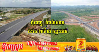 ផ្លូវល្បឿនលឿនភ្នំពេញ-ក្រុងព្រះសីហនុ នឹងក្លាយជាផ្លូវរបៀងយុទ្ធសាស្ត្រសំខាន់បំផុត នៅក្នុងព្រះរាជាណាចក្រកម្ពុជា