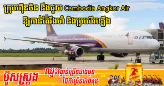 ក្រុមហ៊ុនចិនធំលំដាប់ទី៣ ក្នុងវិស័យទេសចរណ៍ បានទិញយកភាគហ៊ុន ៣៥% របស់ក្រុមហ៊ុនវៀតណាម នៅក្នុងក្រុមហ៊ុន Cambodia Angkor Air