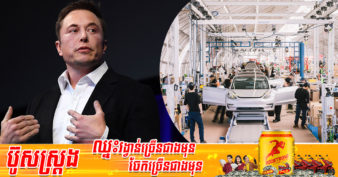មេធំ Tesla មានអារម្មណ៍មិនល្អចំពោះសេដ្ឋកិច្ចពិភពលោក ហើយចង់កាត់បន្ថយបុគ្គលិក ១០%