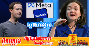 មេធំ Facebook បាត់បង់បុគ្គលិកដៃស្ដាំ និងជាបុគ្គលិកឆ្នើមរកចំណូលឱ្យក្រុមហ៊ុនបានច្រើនបំផុត