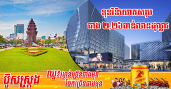 ភ្នំពេញ ទទួលបានគម្រោងវិនិយោគថ្មីៗពីវិស័យឯកជនជាង ១ពាន់គម្រោង គិតត្រឹមដើមឆ្នាំ២០២២នេះ