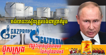 រុស្ស៊ី ផ្អាកការផ្គត់ផ្គង់ឧស្ម័នទាំងស្រុងទៅប្រទេសហូឡង់ ដោយសារមិនព្រមបង់ជាប្រាក់រូប ខណៈដាណឺម៉ាកអាចនឹងក្លាយជាប្រទេសបន្ទាប់