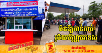 ឡាវ ហាមប្រាមសាធារណជនមិនឱ្យកាន់កាប់រូបិយប័ណ្ណបរទេស ដើម្បីដោះស្រាយបញ្ហាអតិផរណា និងការធ្លាក់ថ្លៃប្រាក់គីប