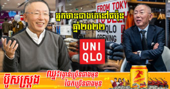 Tadashi Yanai ពីអ្នកលក់ខោអាវ និងសម្ភារៈផ្ទះបាយ នៅតាមផ្សារទំនើប រលាស់ខ្លួនក្លាយជាស្ថាបនិកយីហោ Uniqlo ឥឡូវឡើងជាអ្នកមានបំផុតនៅជប៉ុន
