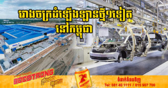 ដំណឹងរីករាយ! កម្ពុជា ទទួលបានរោងចក្រដំឡើងរថយន្តថ្មី ១ទៀត តម្លៃជាង ១៥លានដុល្លារ ខណៈរោងចក្រ Ford សម្ពោធដាក់ឱ្យដំណើរការជាផ្លូវការ
