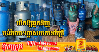 គំរូល្អមែន! ហាងលក់ និងបញ្ចូលហ្គាសមួយនៅថៃ សម្រេចឱ្យអតិថិជនបង់រំលោះហ្គាសយកទៅប្រើ ដើម្បីជួយសម្រាលការលំបាកខណៈតម្លៃហ្គាសកើនឡើងខ្លាំង