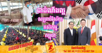 ដំណឹងរីករាយ! ក្រុមហ៊ុនកូរ៉េ ចង់ចាប់ដៃជាមួយក្រសួងកសិកម្មបណ្ដុះបណ្ដាលជំនាញផលិតកម្មសត្វ និងសុខភាពសត្វ ដល់និស្សិត មន្រ្តី និងកសិករចិញ្ចឹមសត្វនៅកម្ពុជា