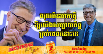 មហាសេដ្ឋី Bill Gates និយាយថា៖ “មានរឿង ២ យ៉ាងដែលធ្វើឱ្យគាត់រស់នៅដោយសប្បាយចិត្ត ដោយមិនបាច់ប្រើលុយ”