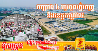 ត្រៀមដាក់ពាក្យធ្វើការ! កម្ពុជាទទួលបានគម្រោងវិនិយោគចំនួន ៤ បង្កើតឱកាសការងារជិត ៥ពាន់កន្លែង នៅភ្នំពេញ និងខេត្តកណ្ដាល
