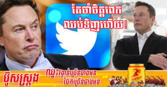 ទិញបានឬ អត់មើលទៅ ខណៈនៅសុខៗ លោក Elon Musk និយាយថា គាត់អាចលុបចោលកិច្ចព្រមព្រៀងទិញ Twitter ដោយសារក្រុមហ៊ុនធ្វើរឿង ១នេះ