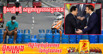 មេដឹកនាំជប៉ុន និងបារាំង ចាប់ដៃគ្នា ដើម្បីជួយប្រទេសនានាដែលកំពុងប្រឈមមុខនឹងបញ្ហាស្បៀងអាហារ និងថាមពល