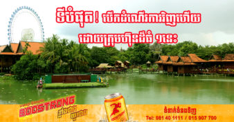 ដំណឹងល្អ! ភូមិវប្បធម៌ តំបន់កម្សាន្តដ៏ល្បីនៅសៀមរាបនឹងបើកឡើងវិញក្រោមឈ្មោះថ្មី “សួន បៃតងអង្គរ” នាពេលឆាប់ៗខាងមុខនេះ