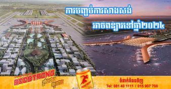 អាកាសយាន្តដ្ឋានអន្តរជាតិតេជោ សម្រេចការសាងសង់បាន៣៣% ខណៈការបញ្ចប់ការសាងសង់អាចពន្យារទៅឆ្នាំ២០២៤