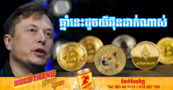 ឡាក់ឆុងណាស់ Elon Musk ឆ្នាំនេះ ទើបតែជួបរឿងរ៉ាវបន្តកន្ទុយគ្នា ឥលូវត្រូវគេប្ដឹងទារសំណង ២៨៥ពាន់លានដុល្លារដោយសារ Dogecoin