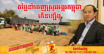 តម្លៃនាំចេញស្រូវអង្ករកម្ពុជា កំពុងបន្តមានការកើនឡើង ខណៈវិបត្តិអសន្តិសុខស្បៀងសកលនៅតែបន្តអូសបន្លាយ