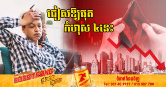 កំហុសរឿងលុយចំនួន ៤ ដែលត្រូវជៀសវាងដាច់ខាត ប្រសិនបើអ្នកចង់រួចផុតពីវិបត្តិសេដ្ឋកិច្ច