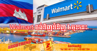 ក្រុមហ៊ុនលក់រាយធំជាងគេលើពិភពលោក Walmart  គ្រោងបញ្ជាទិញផលិតផល ៤មុខនេះពីកម្ពុជា