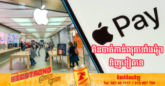 ឡូយណាស់! Apple នឹងដាក់ឱ្យដំណើរការមុខងារថ្មី Apple Pay Later ដែលឱ្យអតិថិជនបង់រំលោះផលិតផល ដោយមិនគិតការប្រាក់