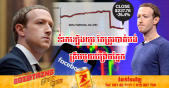 ត្រឹមកន្លះឆ្នាំ២០២២ មេធំ Facebook ជ្រុះបាត់ទ្រព្យអស់ជាងពាក់កណ្ដាល លែងស្ថិតក្នុងចំណោមអ្នកមានបំផុតទាំង ១០លើលោកទៀតហើយ