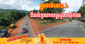 ផ្លូវជាតិលេខ៤ បន្តិចទៀតស្រួលជិះហើយ ខណៈគម្រោងស្ថាបនាពង្រីក និងជួសជុលថែទាំដែលចំណាយ ១១០លានដុល្លារសម្រេចបាន ១៥%ហើយ