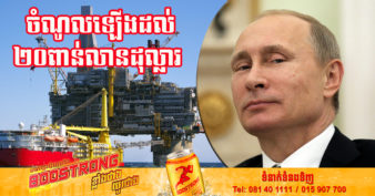 ទោះត្រូវគេបិទគ្រប់កន្លែង តែប្រាក់ចំណូលពីការនាំចេញប្រេងរបស់រុស្ស៊ីបានកើនឡើងដល់ ២០ពាន់លានដុល្លារ ដល់កម្រិតដូចពេលមិនទាន់មានសង្រ្គាម