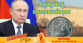 រុស្ស៊ី កំពុងខកខានក្នុងការសងបំណុលបរទេសជាលើកដំបូង ចាប់តាំងពីឆ្នាំ ១៩១៨