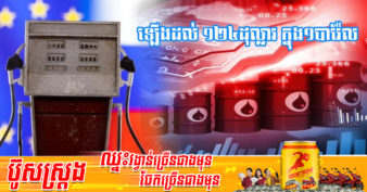 តម្លៃ​ប្រេង​ឡើង​ដល់​ ១២៤​ដុល្លារក្នុង ១បារ៉ែល បន្ទាប់ពី​បណ្ដាប្រទេសសហភាព​អឺរ៉ុប​ហាមឃាត់​ការ​នាំ​ចូល​ប្រេងរុ​ស្ស៊ី ៩០%