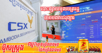 កម្ពុជា នឹងបោះផ្សាយមូលបត្ររដ្ឋជាផ្លូវការចំនួន ៣០០លានដុល្លារ នៅខែមិថុនានេះ