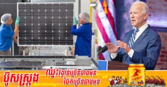 លោក Joe Biden ប្រកាសលើកលែងពន្ធនាំចូលបន្ទះសឡា ពីប្រទេសអាស៊ានចំនួន ៤ ក្នុងនោះក៏មានកម្ពុជាដែរ