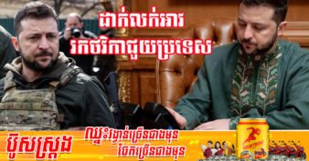 អាវប្រពៃណីរបស់ប្រធានធិបតីអ៊ុយក្រែន លោក Volodymyr Zelenskyy ត្រូវបានគេដេញថ្លៃយកក្នុតម្លៃដល់ទៅ ១សែនដុល្លារ