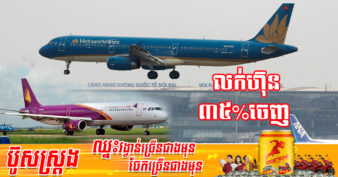ក្រុមហ៊ុន Vietnam Airlines សម្រេចលក់ភាគហ៊ុន ៣៥% នៅក្នុងក្រុមហ៊ុនអាកាសចរណ៍កម្ពុជា