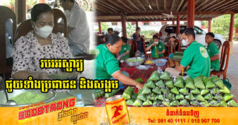 គួរឱ្យសរសើរមែន! លោកស្រី ង៉ែត សុភា ជ្រើសរើសយករបរវេចនំអន្សមជ្រូកដើម្បីថែរក្សាអត្តសញ្ញាណនំខ្មែរ និងបណ្តុះឱ្យយុវជនជំនាន់ក្រោយចេះផលិតលក់ ជាជាងលក់កម្លាំងពលកម្មនៅក្រៅប្រទេស