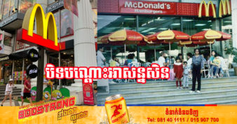 ហាង McDonald’s ដំបូងបំផុតនៅប្រទេសថៃដែលបើកតាំងពីឆ្នាំ ១៩៨៥ ប្រកាសបិទជាបណ្ដោះអាសន្ន