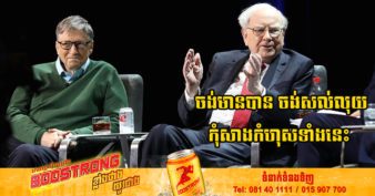 កំហុស ៣ យ៉ាងក្នុងការខ្ជះខ្ជាយប្រាក់កាក់ ដែលមហាសេដ្ឋីលំដាប់ពិភពលោក ២រូបមិនធ្លាប់ធ្វើ តែយើងគ្រប់គ្នាតែងតែធ្វើ