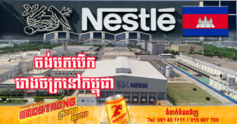 ក្រុមហ៊ុន ផលិតកាហ្វេដ៏ល្បីឈរជើងលើទីផ្សារជាង ១៥០ឆ្នាំ មានបំណងមកបើករោងចក្រនៅកម្ពុជា នាពេលខាងមុខនេះ