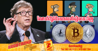 មហាសេដ្ឋី Bill Gates លើកឡើងចំៗថា ការវិនិយោគលើ គ្រីបតូ និង តុក្កតា NFT ជារឿងល្ងីល្ងើណាស់