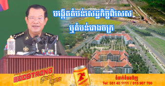សម្តេចតេជោ ហ៊ុន សែន បានចុះហត្ថលេខាត្រៀមដីជាង ១ពាន់ហិកតា នៅតំបន់ X16 បង្កើតជា តំបន់សេដ្ឋកិច្ចពិសេស