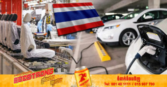 ប្រទេសថៃ នឹងដំឡើងរថយន្តអគ្គិសនីក្នុងស្រុកនៅឆ្នាំក្រោយ លឿនជាងផែនការដែលបានគ្រោងទុក ខណៈដំបូងនឹងដំឡើងឱ្យបាន ៥ម៉ឺនគ្រឿង